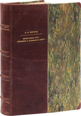 Бехтерев В.М. Проводящие пути спинного и головного мозга. Руководство к изучению внутренних связей мозга. Ч. 2. 1898.